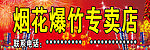 烟花爆竹店招牌