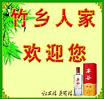 竹乡人家欢迎您