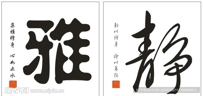 雅静字画