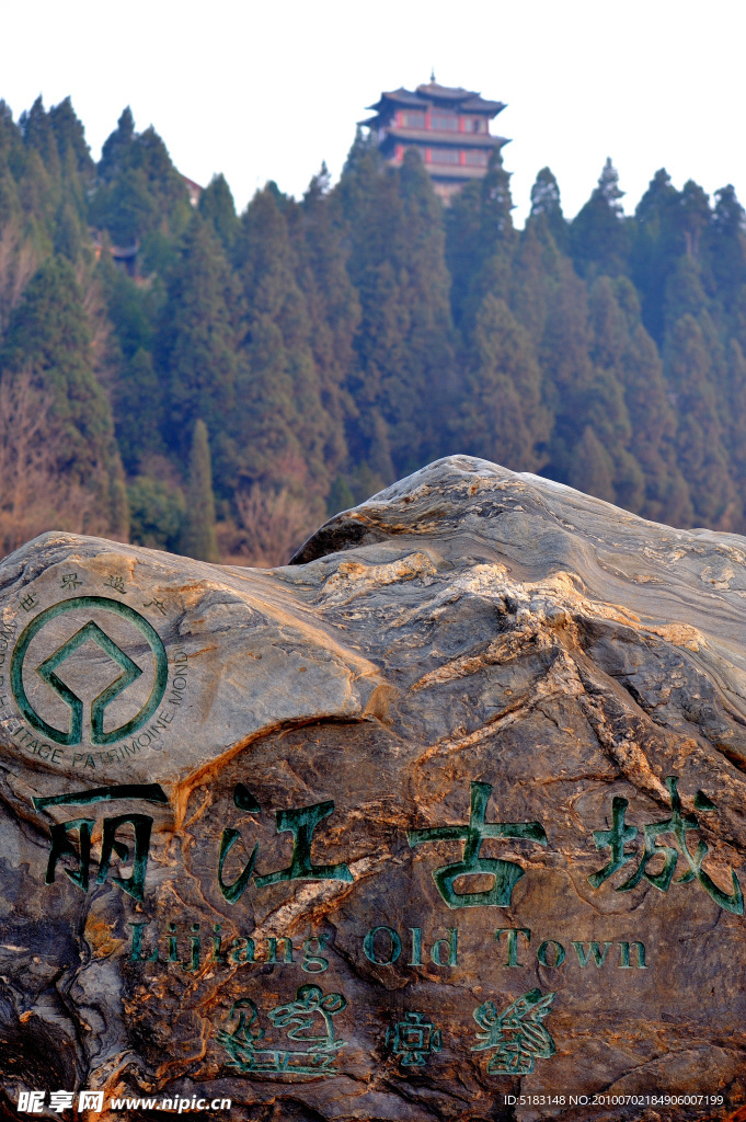 丽江石标