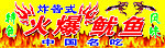 火爆鱿鱼
