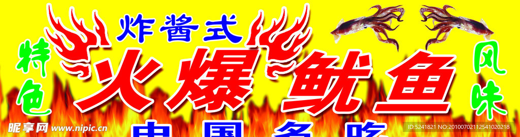 火爆鱿鱼