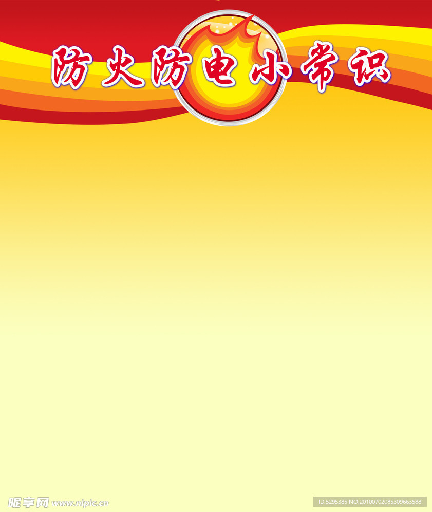防电小常识展板背景