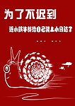 不迟到