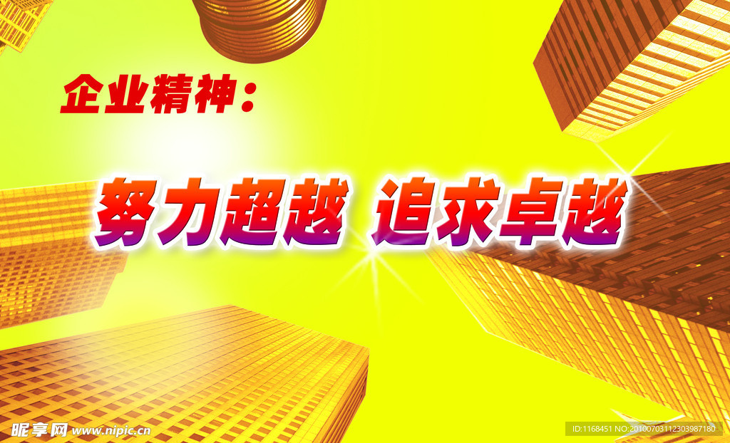 企业精神