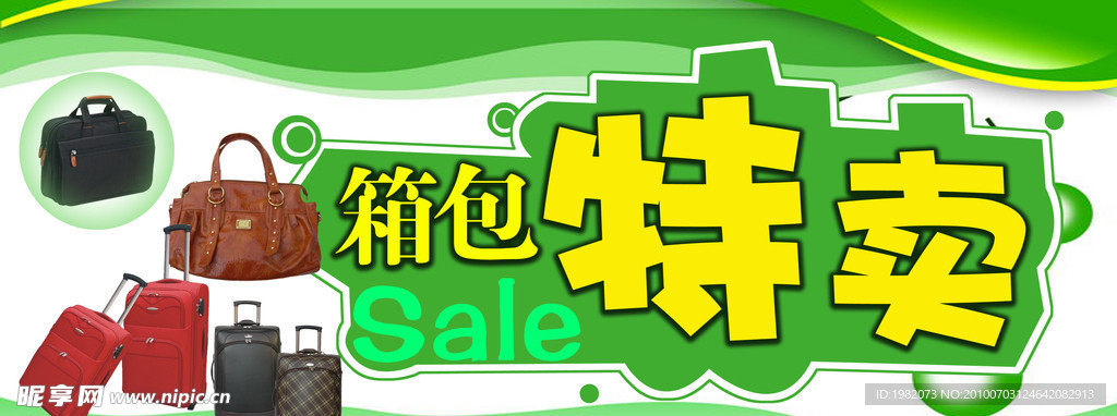 箱包特卖