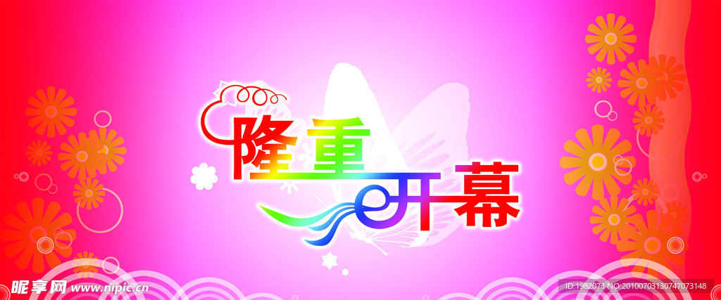 隆重开幕