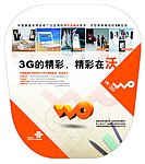 3G的精彩 精彩在沃