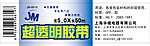 JM超透明胶带包装设计