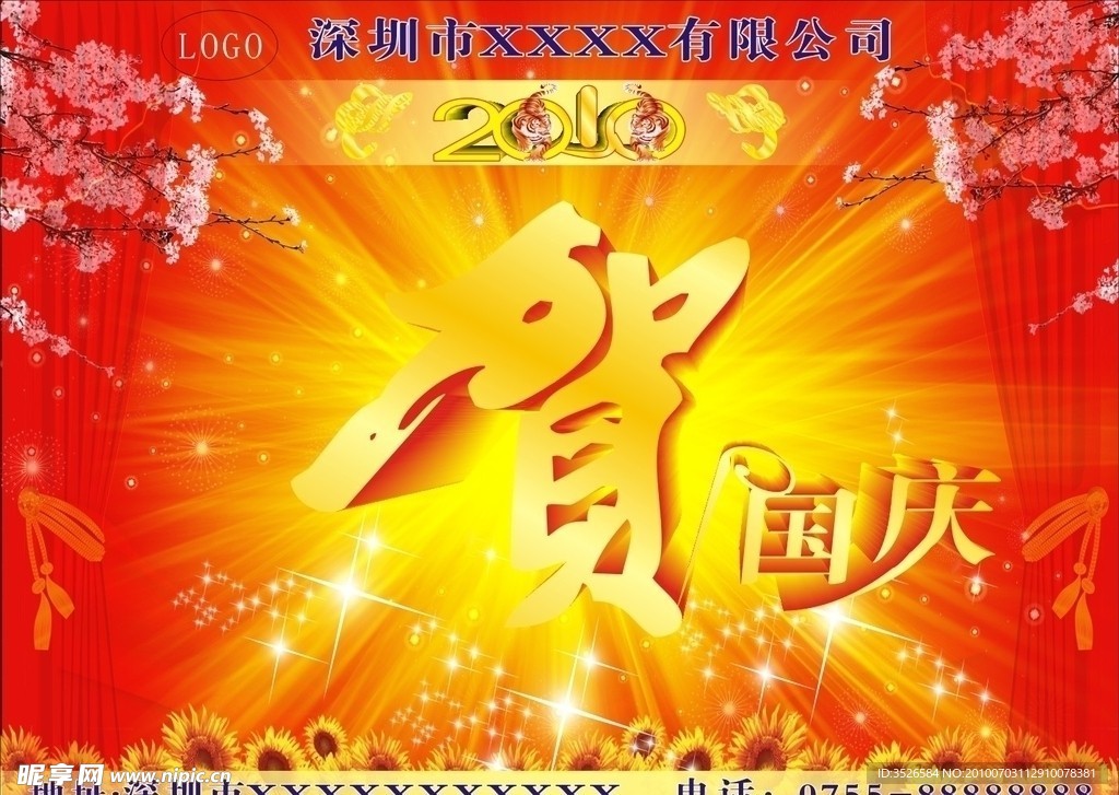 国庆