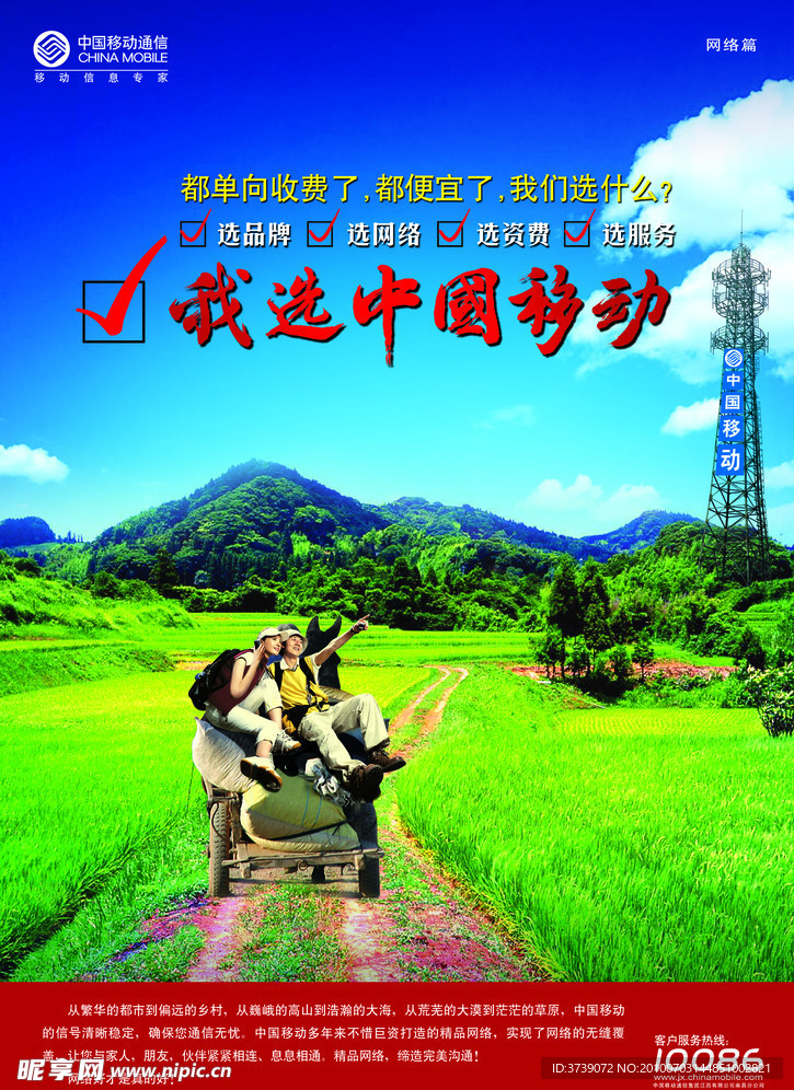 我选中国移动