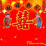 结婚典礼