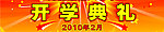 开学典礼海报设计