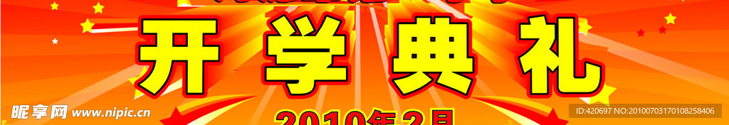 开学典礼海报设计