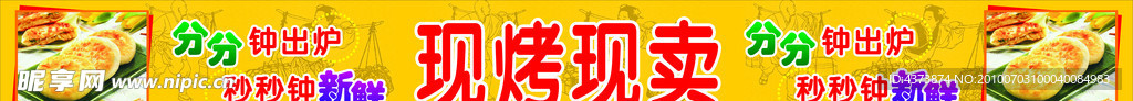 烤饼