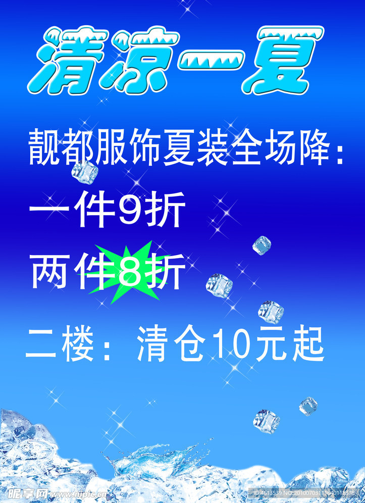 清凉一夏促销海报