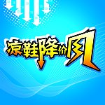 凉鞋降价风