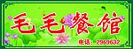 毛毛餐馆招牌