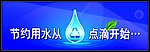 节约用水
