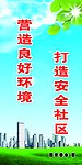 打造安全社区