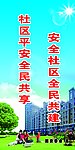 安全社区全民共建