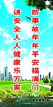 防事故年年平安福满门