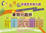 红黄蓝双语艺术幼儿园
