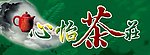 茶庄
