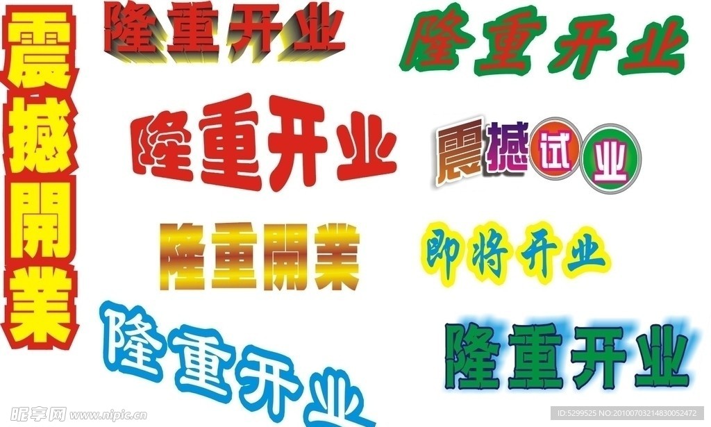 开业字体