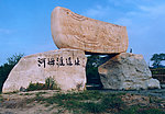 河姆渡遗址