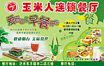 玉米人早餐店 餐厅