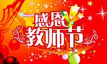 感恩教师节日