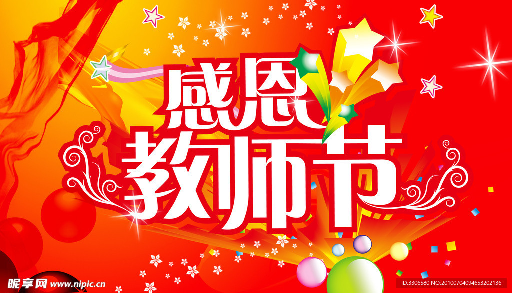 感恩教师节日