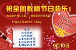 祝全国教师节日快乐