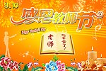 教师节海报