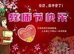 节日快乐 教师节