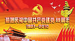 建党89周年