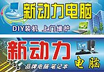 新动力电脑