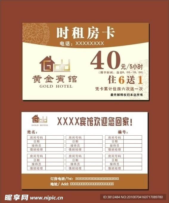 宾馆租房卡