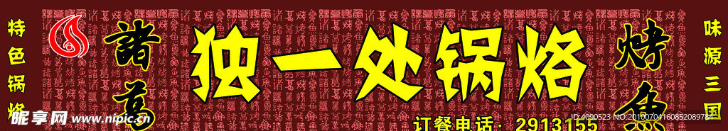 诸葛烤鱼门头