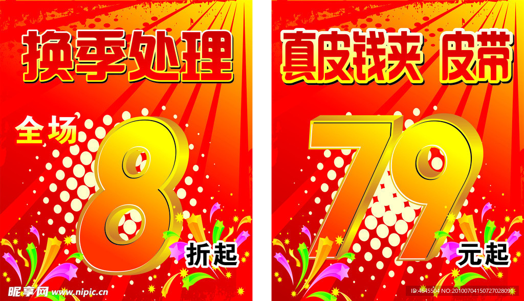 换季处理