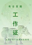 工作证