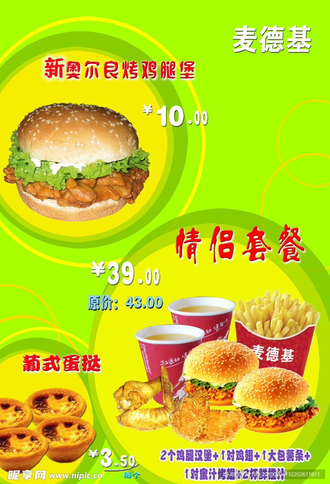 麦德基情侣套餐