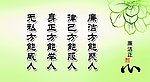 廉洁心正