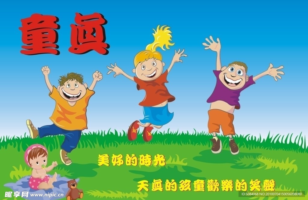 童真
