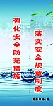 落实安全规章制度
