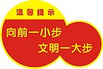 文明一大步