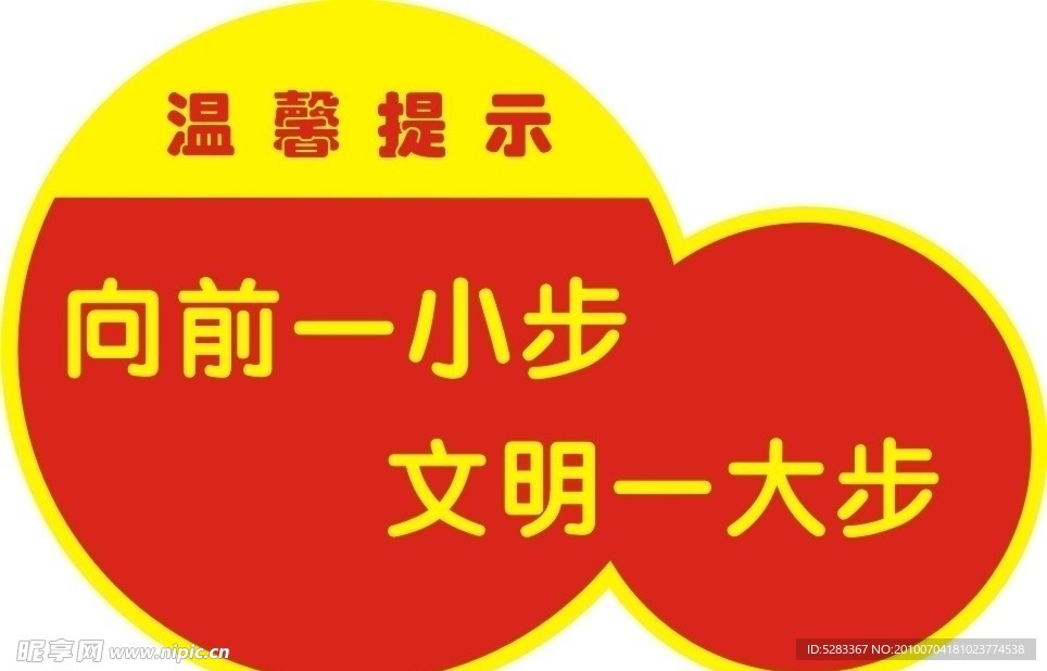 文明一大步
