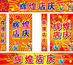 辉煌店庆广告