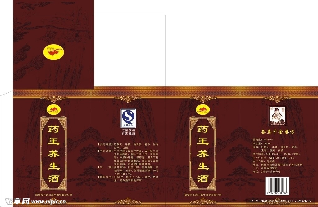 药王养生酒盒